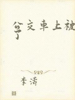 公交车上被蹭爽了