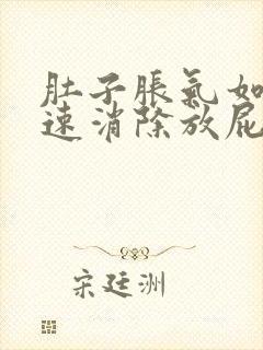 肚子胀气如何快速消除放屁