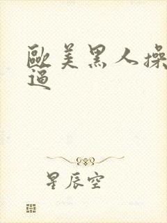 欧美黑人操白人逼