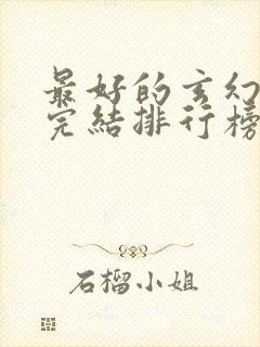 最好的玄幻小说完结排行榜前十名