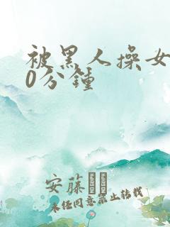 被黑人操女人30分钟