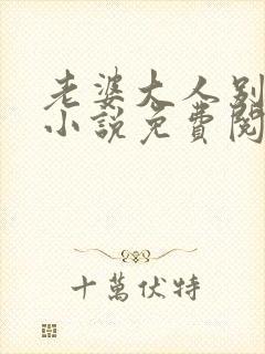 老婆大人别想逃小说免费阅读全文