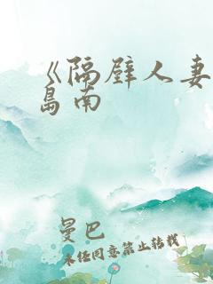 《隔壁人妻》小岛南
