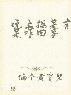 晚上总是有尿意是咋回事