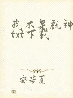 我不是戏神全文txt下载