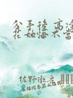 分手后 高冷校花她悔不当初 短剧