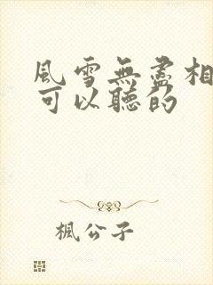 风雪无尽相思情可以听的