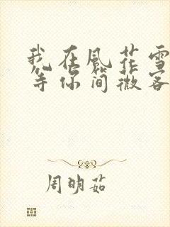 我在风花雪月里等你简薇客串