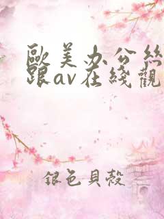 欧美办公丝袜高跟av在线观看