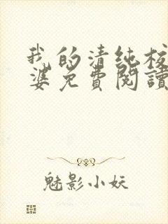 我的清纯校花老婆免费阅读全文