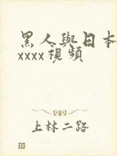 黑人与日本人ⅹxxxx视频
