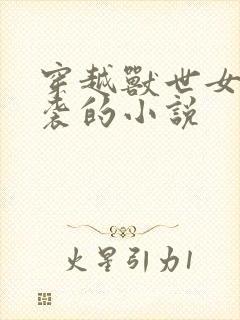 穿越兽世女配逆袭的小说