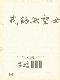 我的欲望女友