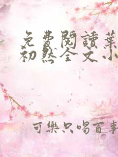 免费阅读叶辰萧初然全文小说