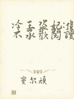 冷王盗妃:侧妃不承欢阅读