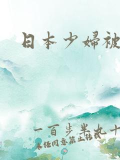 日本少妇被狂操