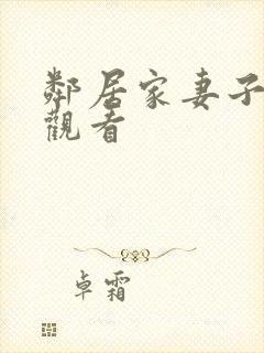 邻居家妻子在线观看