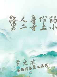 路人身份的我被男二看上小说免费阅读