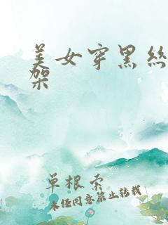 美女穿黑丝被绑架