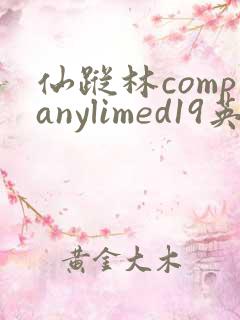 仙踪林companylimed19英文