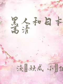 黑人和日本少妇高清