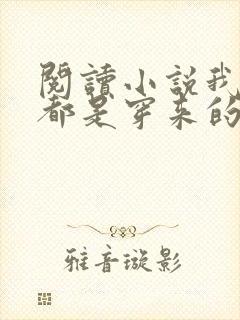 阅读小说我全家都是穿来的