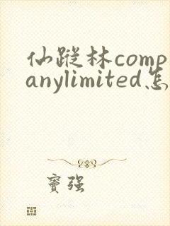 仙踪林companylimited怎么用