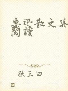 鲁迅散文集在线阅读