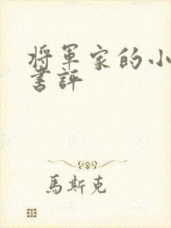 将军家的小娘子书评