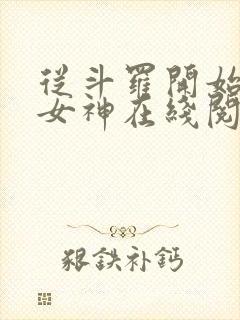 从斗罗开始俘获女神在线阅读