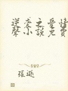 逆袭之爱情敌有声小说免费听