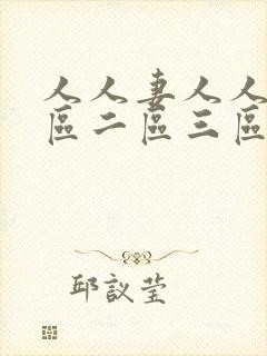 人人妻人人爽一区二区三区