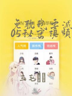 免耽我要灭火105秘密视频