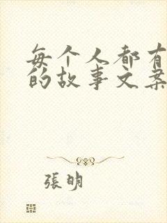 每个人都有自己的故事文案短句