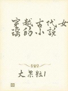 穿越古代女主姚瑶的小说