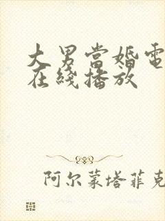 大男当婚电视剧在线播放