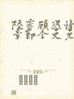 陆霁顾恣情最新章节全文免费阅读