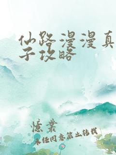 仙路漫漫真传弟子攻略