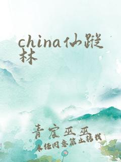 china仙踪林