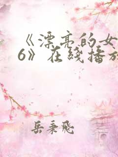 《漂亮的女邻居6》在线播放