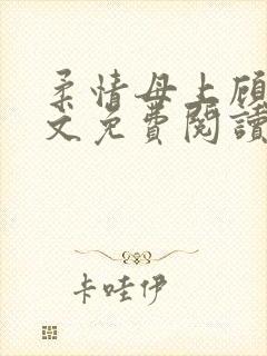 柔情母上顾为全文免费阅读