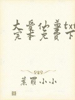 大爱仙尊txt完本免费下载