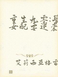 重生九零:学霸女配要逆袭txt下载