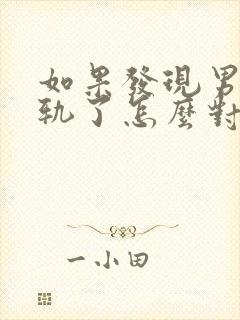 如果发现男人出轨了怎么对付小三