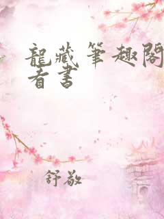 龙藏笔趣阁零点看书