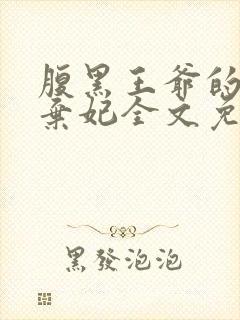 腹黑王爷的绝色弃妃全文免费阅读