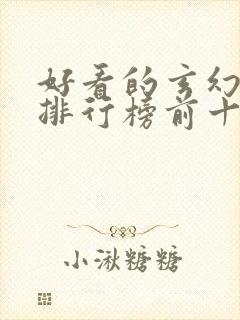 好看的玄幻小说排行榜前十名完结