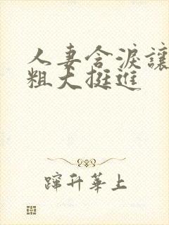 人妻含泪让黑人粗大挺进