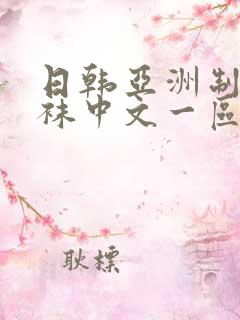 日韩亚洲制服丝袜中文一区