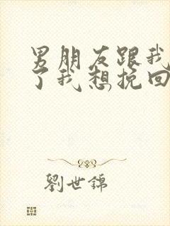 男朋友跟我分手了我想挽回他